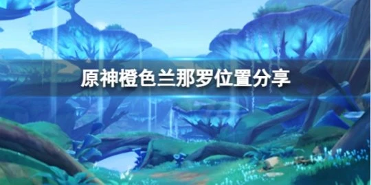 《原神》橙色蘭那羅在哪裡？橙色蘭那羅位置分享