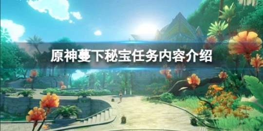 《原神》蔓下秘寶任務怎麼做？蔓下秘寶任務內容