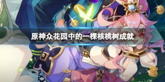 《原神》眾花園中的一棵核桃樹怎麼做？眾花園中的一棵核桃樹成就內容