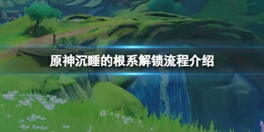 《原神》沉睡的根系怎麼解鎖？沉睡的根系解鎖流程介紹