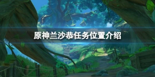 《原神》尋找蘭沙恭任務怎麼做？蘭沙恭任務位置介紹
