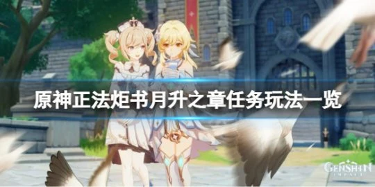 《原神》正法炬書月升之章任務怎麼玩？正法炬書月升之章任務玩法一覽