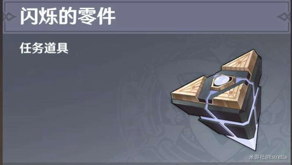 原神閃爍的零件怎麼獲得