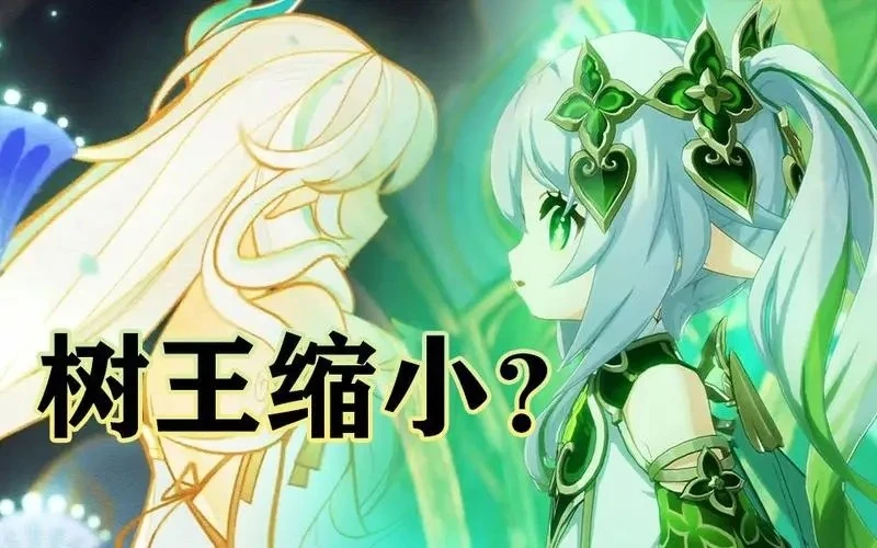 原神納西妲是不是大慈樹王