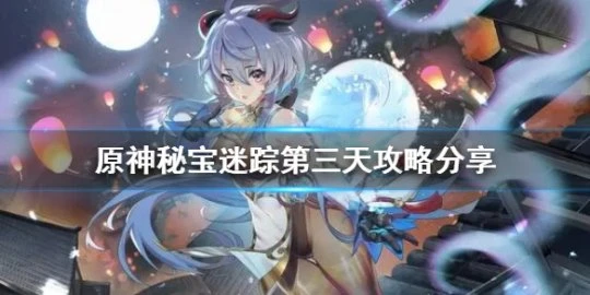 《原神》秘寶迷蹤第三天怎麼玩？秘寶迷蹤第三天攻略分享