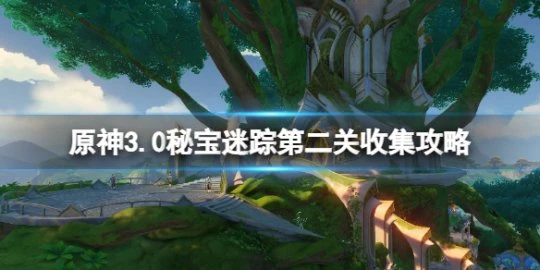 《原神》3.0秘寶迷蹤第二關收集攻略 3.0秘寶迷蹤2怎麼玩？