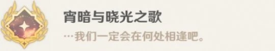 《原神》宵暗與曉光之歌成就攻略詳解 宵暗與曉光之歌怎麼解鎖？
