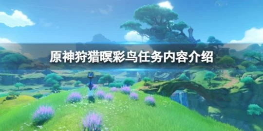 《原神》狩獵暝彩鳥任務怎麼做？狩獵暝彩鳥任務內容介紹