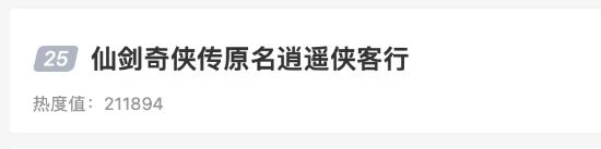 仙劍原名逍遙俠客行上熱搜 姚仙：新名包含四大主角