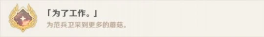 《原神》為了工作成就怎麼玩？為了工作成就玩法分享