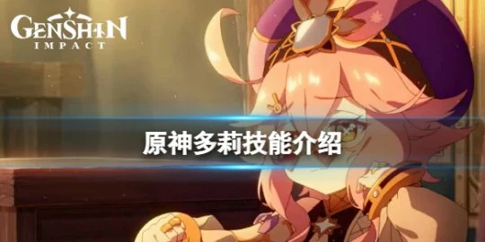 《原神》多莉技能是什麼？多莉技能介紹