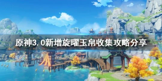 《原神》3.0新增旋曜玉帛在哪？3.0新增旋曜玉帛收集攻略分享