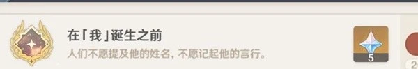 《原神》3.1在我誕生之前成就獲得方法介紹