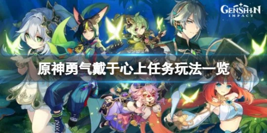《原神》勇氣戴於心上怎麼觸發？勇氣戴於心上任務玩法一覽