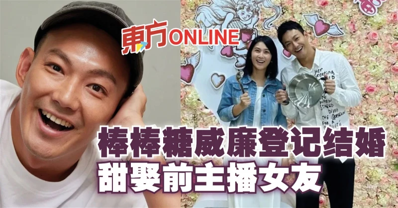 棒棒糖威廉登記結婚　甜娶前主播女友