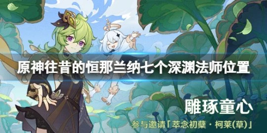 《原神》往昔的恆那蘭納七個深淵法師位置 往昔的恆那蘭納法師在哪？