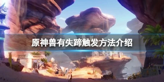 《原神》獸有失蹄怎麼觸發？獸有失蹄觸發方法介紹