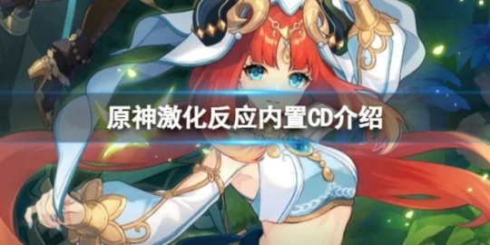 《原神》激化反應有CD麼？激化反應內置CD介紹