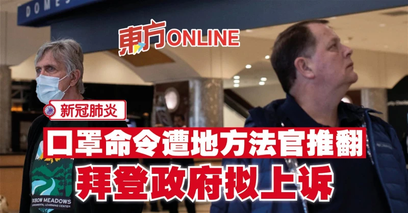 【新冠肺炎】口罩命令遭地方法官推翻　拜登政府擬上訴