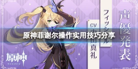 《原神》菲謝爾操作有什麼技巧？菲謝爾操作實用技巧分享