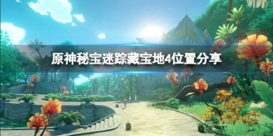《原神》秘寶迷蹤藏寶地4位置在哪？秘寶迷蹤藏寶地4位置分享