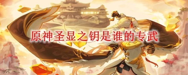 原神聖顯之鑰是誰的專武