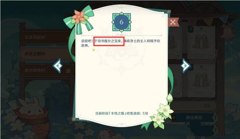 原神歡宴正酣時寶箱位置6