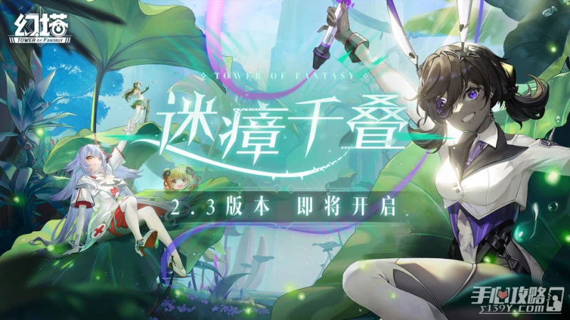 《幻塔》2.3版本迷瘴千疊介紹