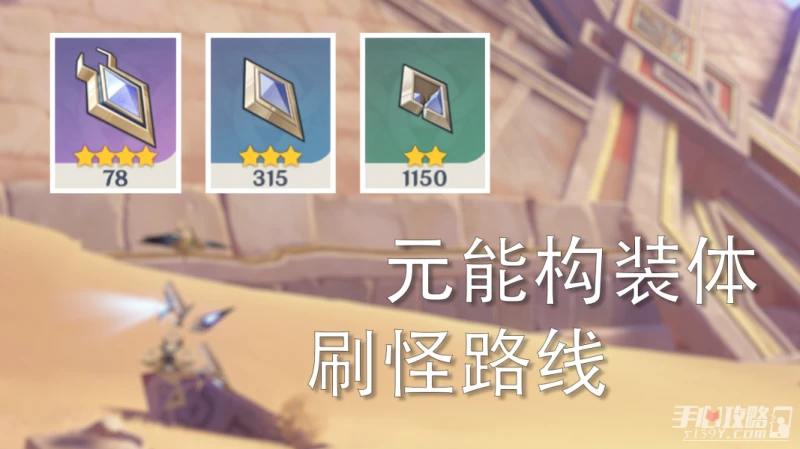 《原神》元能構裝體刷怪路線