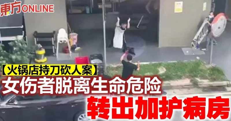 【火鍋店持刀砍人案】女傷者脫離生命危險　轉出加護病房