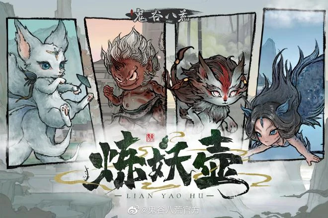 《鬼谷八荒》新版「煉妖壺」已更新 成為收妖大師