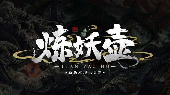 《鬼谷八荒》新版「煉妖壺」已更新 成為收妖大師