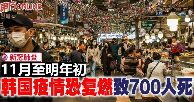 【新冠肺炎】11月至明年初　韓國疫情恐復燃致700人死