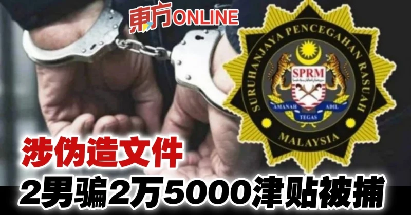 2男涉偽造文件騙2萬5000津貼被捕