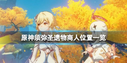 《原神》須彌聖遺物商人在哪？須彌聖遺物商人位置一覽