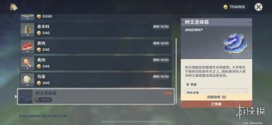 《原神》樹王聖體菇哪裡買？樹王聖體菇購買位置介紹