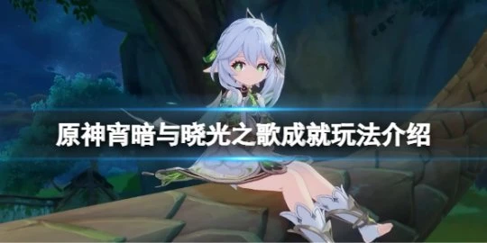 《原神》宵暗與曉光之歌7個點位在哪？宵暗與曉光之歌成就玩法介紹