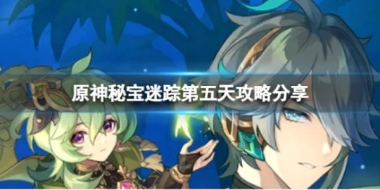 《原神》秘寶迷蹤第五天怎麼玩？秘寶迷蹤第五天攻略分享