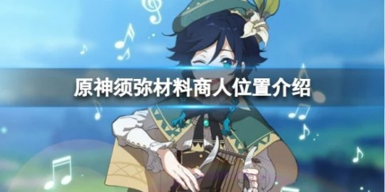 《原神》須彌材料商人在哪裡？須彌材料商人位置介紹