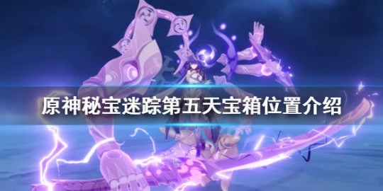 《原神》秘寶迷蹤第五天寶箱在哪？秘寶迷蹤第五天寶箱位置介紹