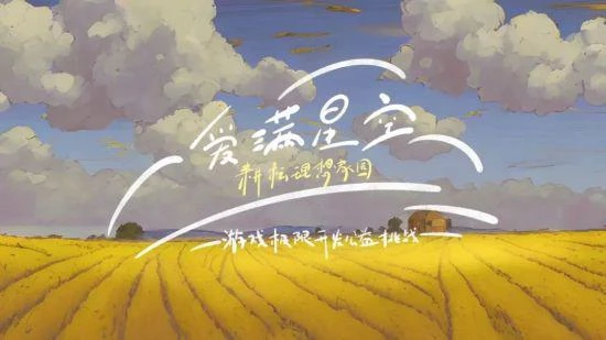 「愛滿星空–耕耘理想家園」公益挑戰即將開始