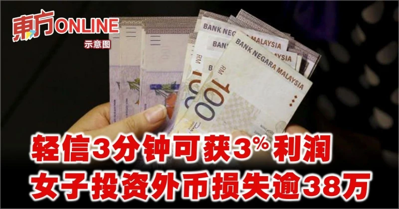輕信3分鐘投資可獲3%利潤　女子投資外幣損失逾38萬
