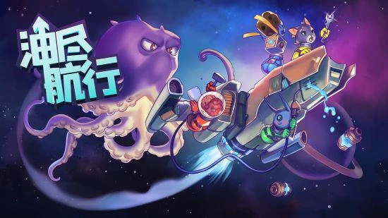 太空多人合作遊戲《油盡航行》現已發售