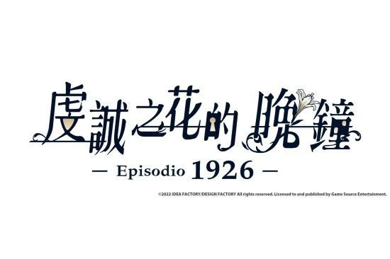 《虔誠之花的晚鐘-1926-》角色介紹第四彈！
