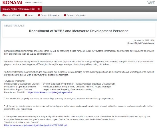 科樂美公開招募元宇宙領域人才 打造數字藏品交易平台