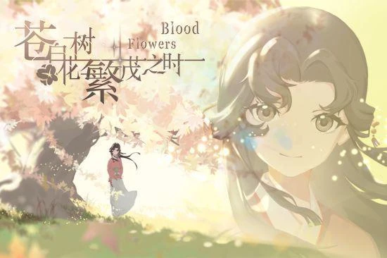 《蒼白花樹繁茂之時》製作雜談