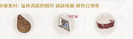 《原神》3.1聖顯之鑰突破材料介紹