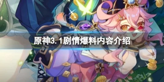 《原神》3.1劇情爆料有哪些？3.1劇情爆料內容介紹