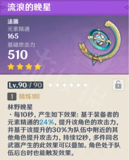 《原神》流浪的晚星屬性怎麼樣？流浪的晚星屬性介紹