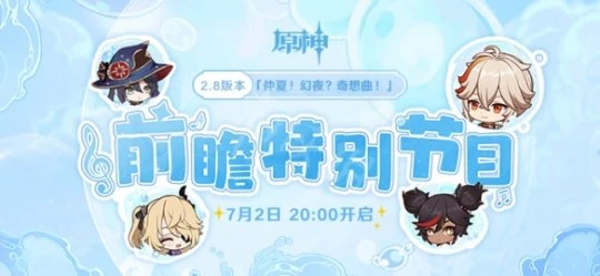 《原神》3.1前瞻什麼時候？3.1前瞻直播時間介紹